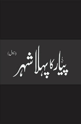 Pyar Ka Pehla Shehr By Mustansar Hussain Tarar - AJN BOOKS 