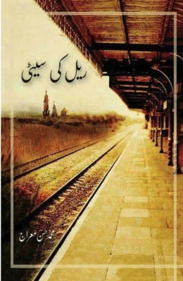 Rail Ki Seeti By Muhammad Hassan Miraj - AJN BOOKS 